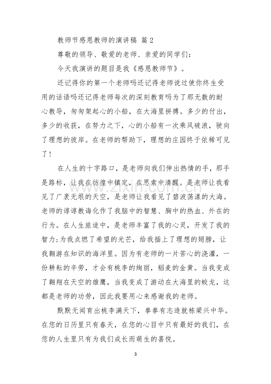 有关教师节感恩教师的演讲稿七篇.docx_第3页