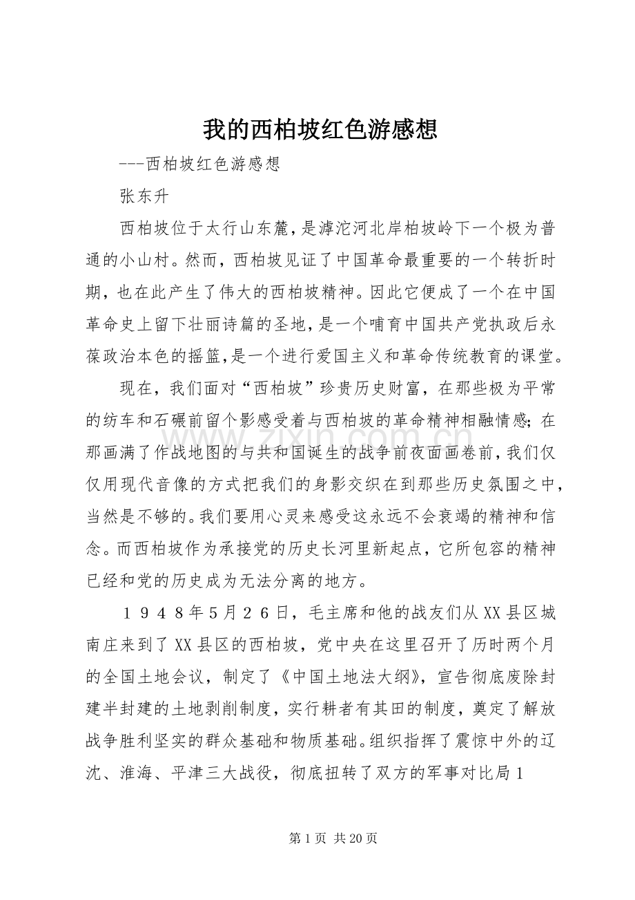 我的西柏坡红色游感想.docx_第1页