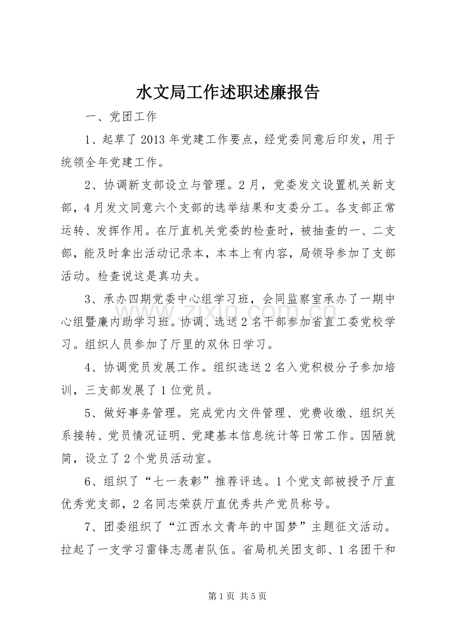 水文局工作述职述廉报告.docx_第1页