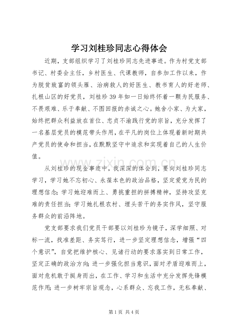 学习刘桂珍同志心得体会.docx_第1页