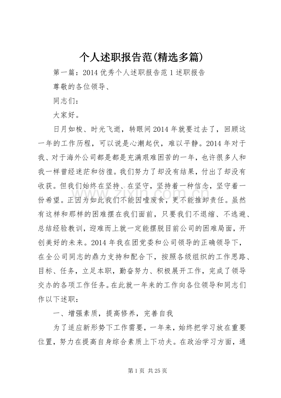 个人述职报告范(多篇).docx_第1页