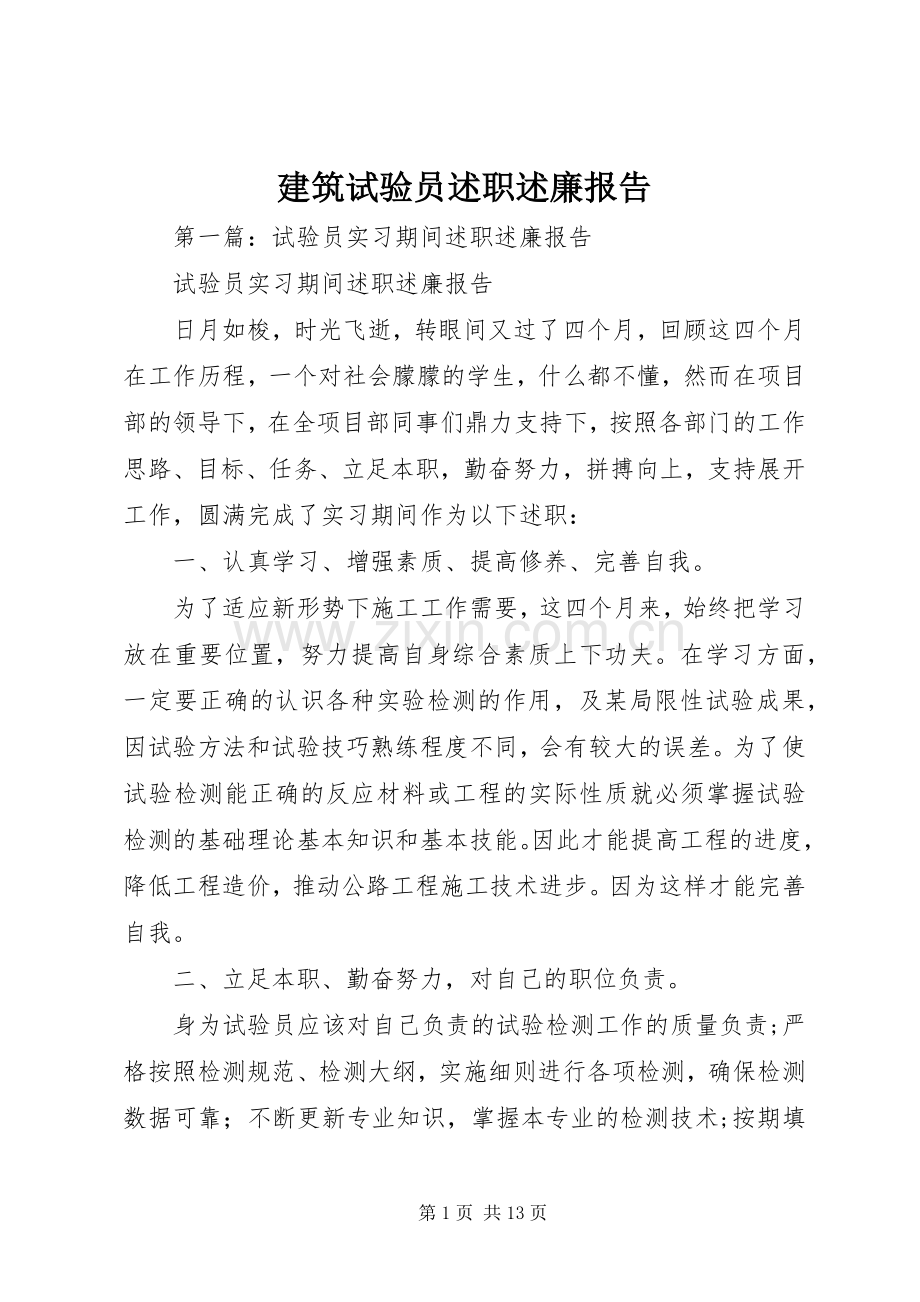 建筑试验员述职述廉报告.docx_第1页