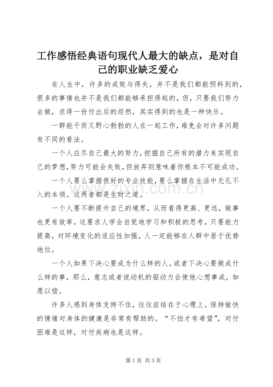 工作感悟经典语句现代人最大的缺点是对自己的职业缺乏爱心.docx_第1页