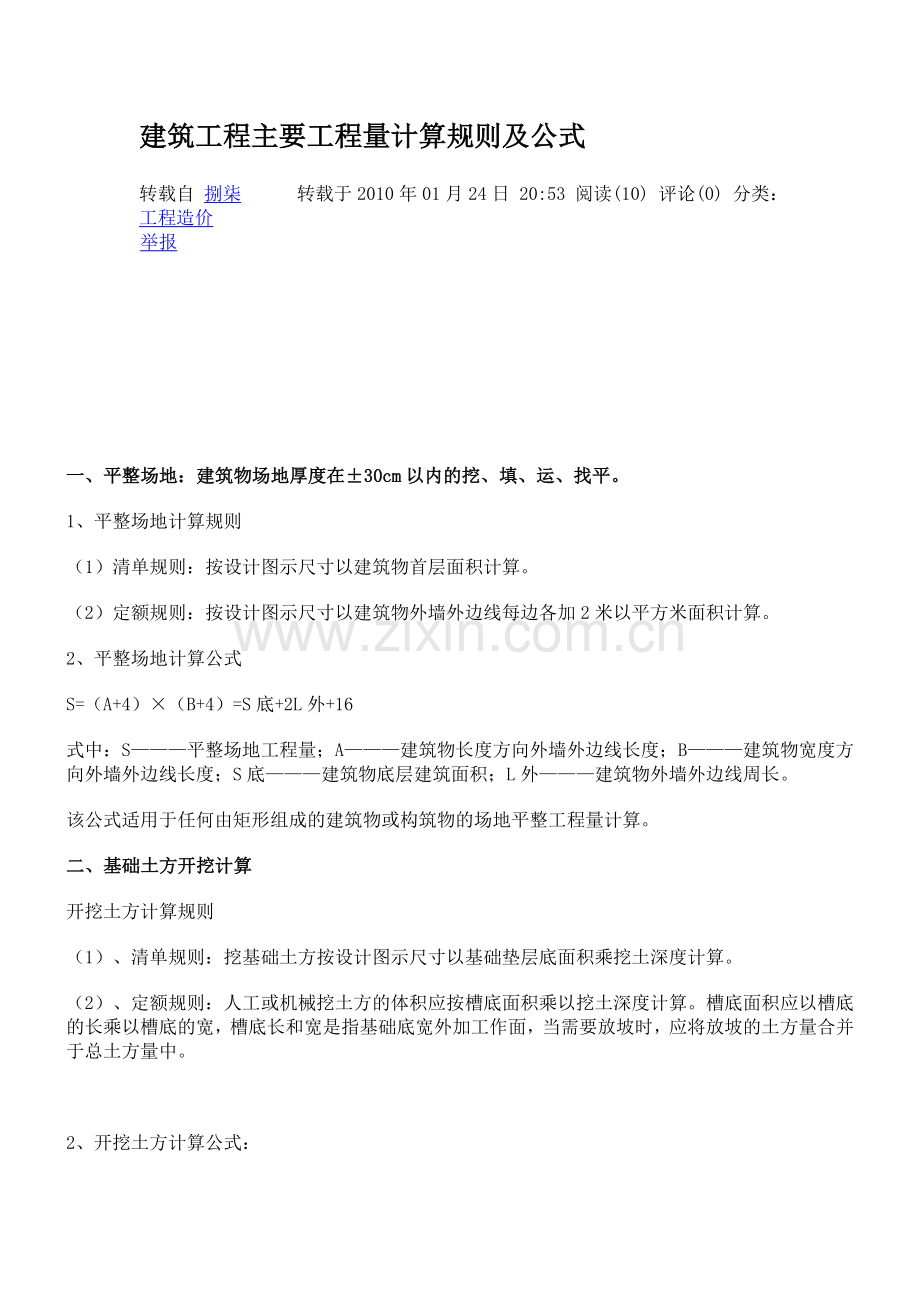 建筑工程主要工程量计算规则及公式999.doc_第1页