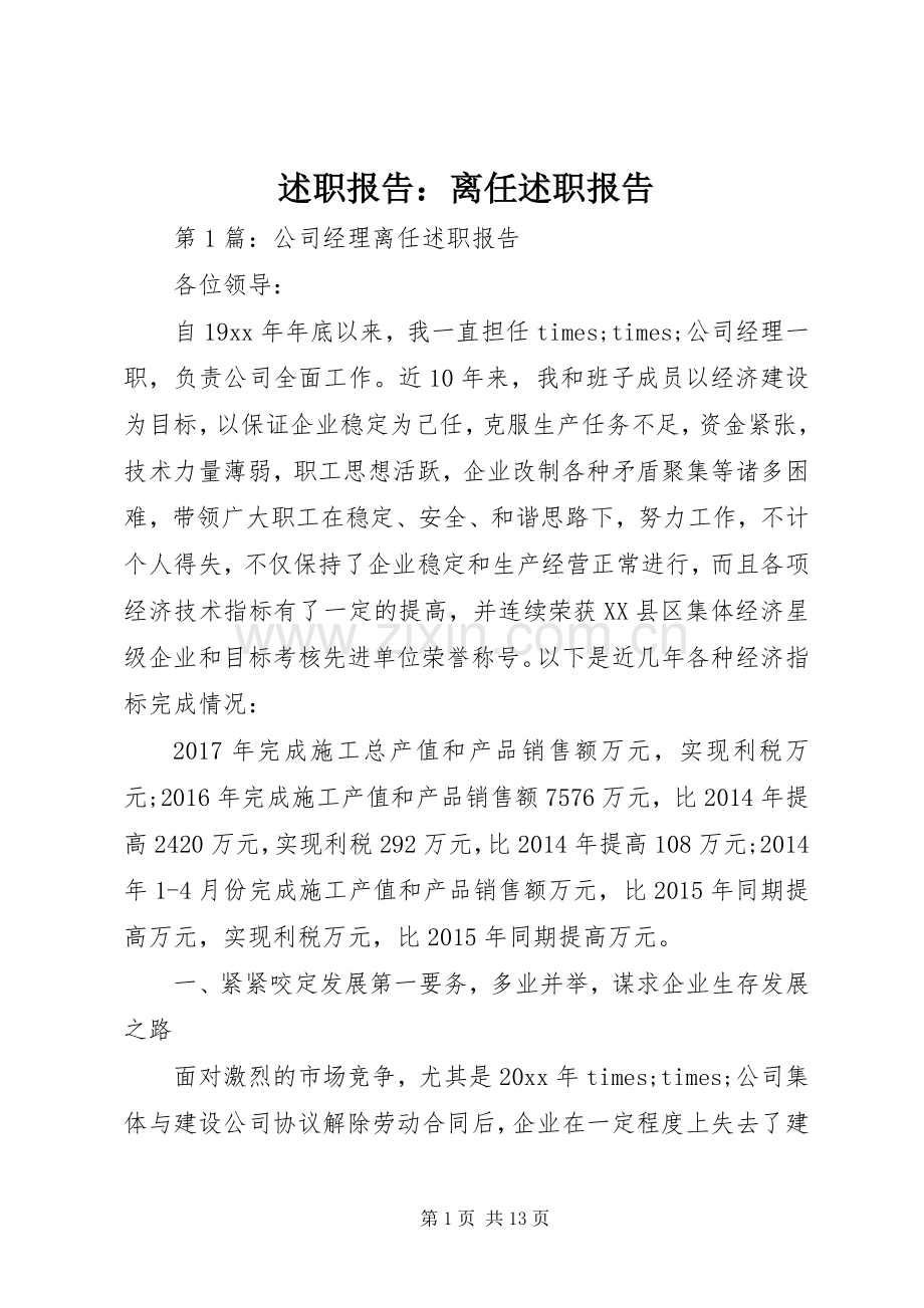 述职报告：离任述职报告.docx_第1页