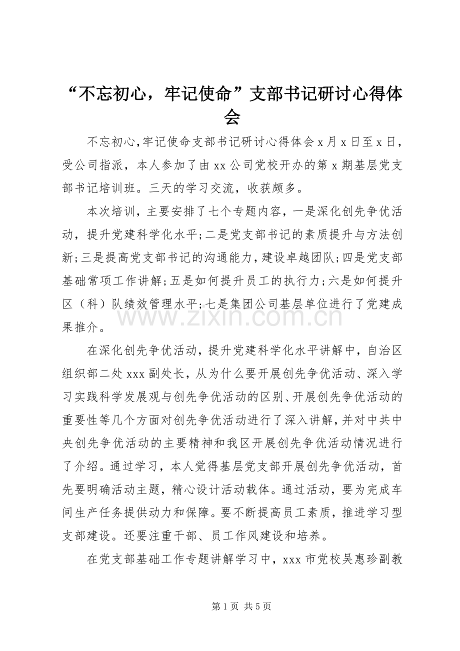 “不忘初心牢记使命”支部书记研讨心得体会.docx_第1页