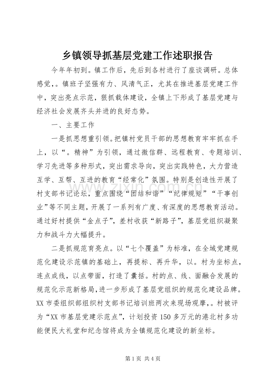 乡镇领导抓基层党建工作述职报告.docx_第1页