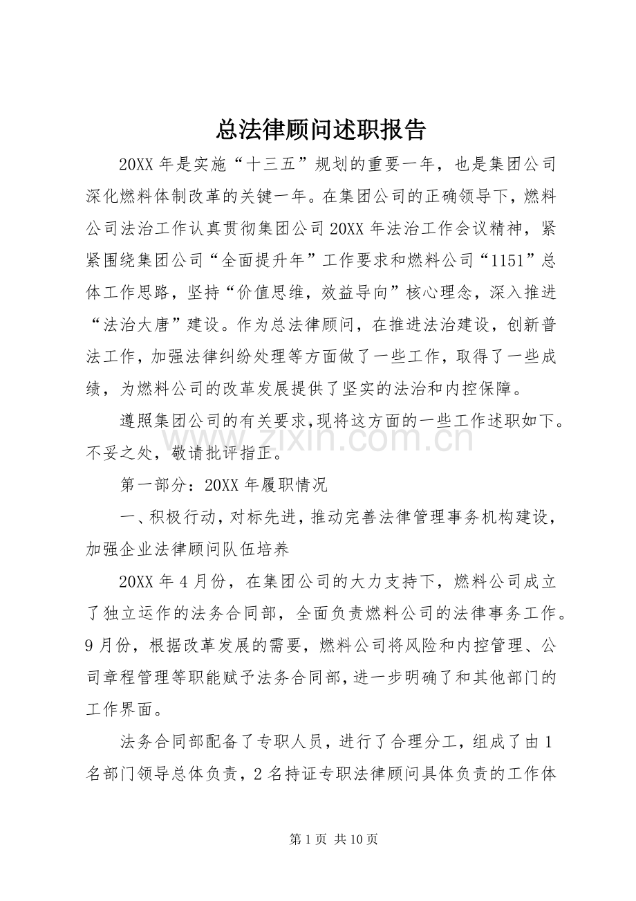 总法律顾问述职报告.docx_第1页