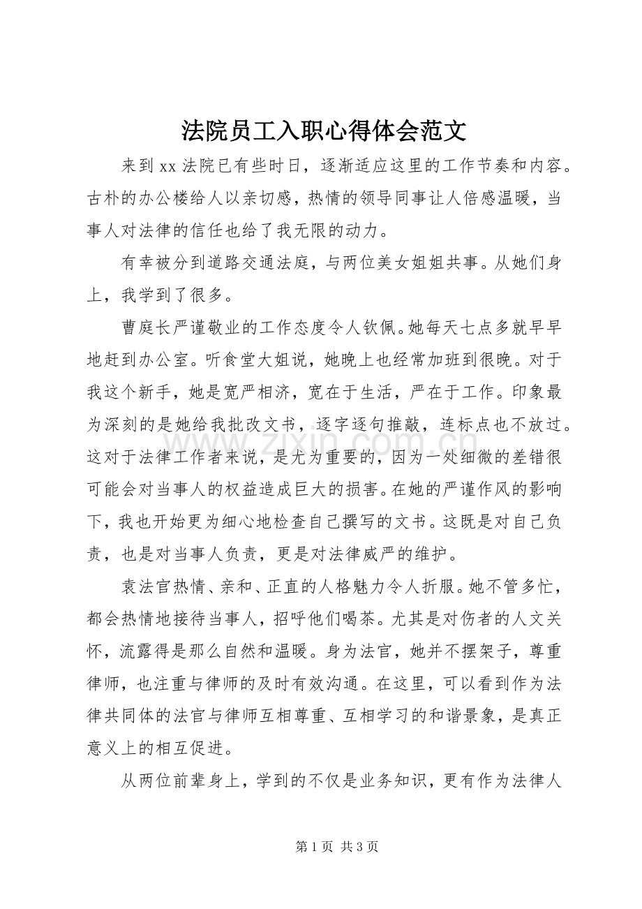 法院员工入职心得体会范文.docx_第1页