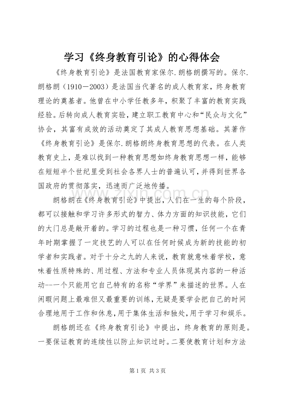 学习《终身教育引论》的心得体会.docx_第1页