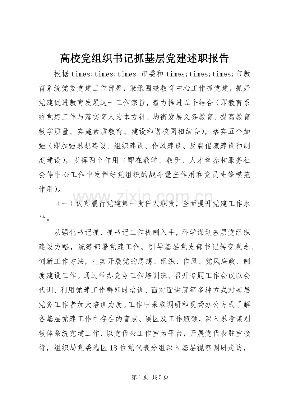 高校党组织书记抓基层党建述职报告.docx_第1页