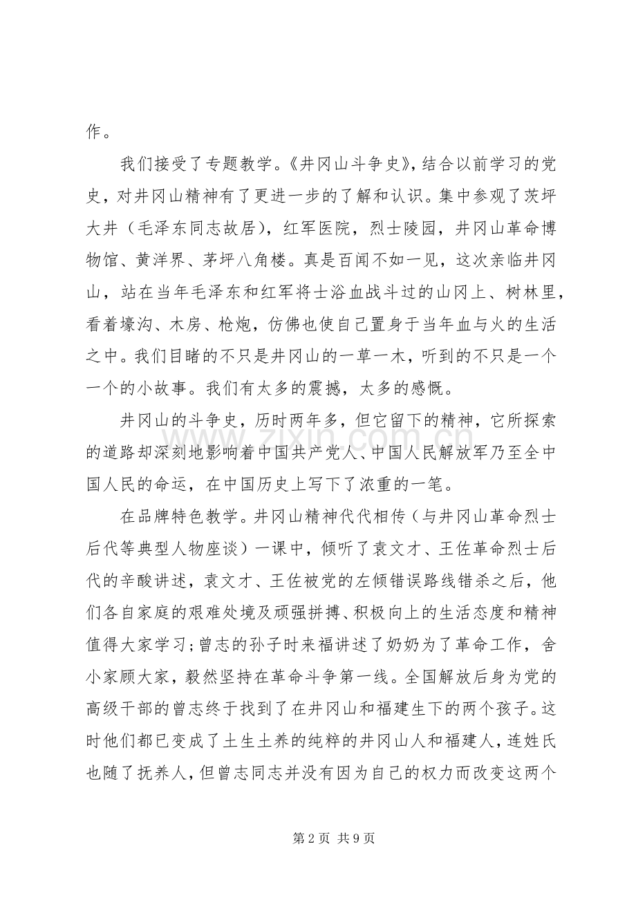 XX年6月建党95周年井冈山学习培训心得体会范文.docx_第2页