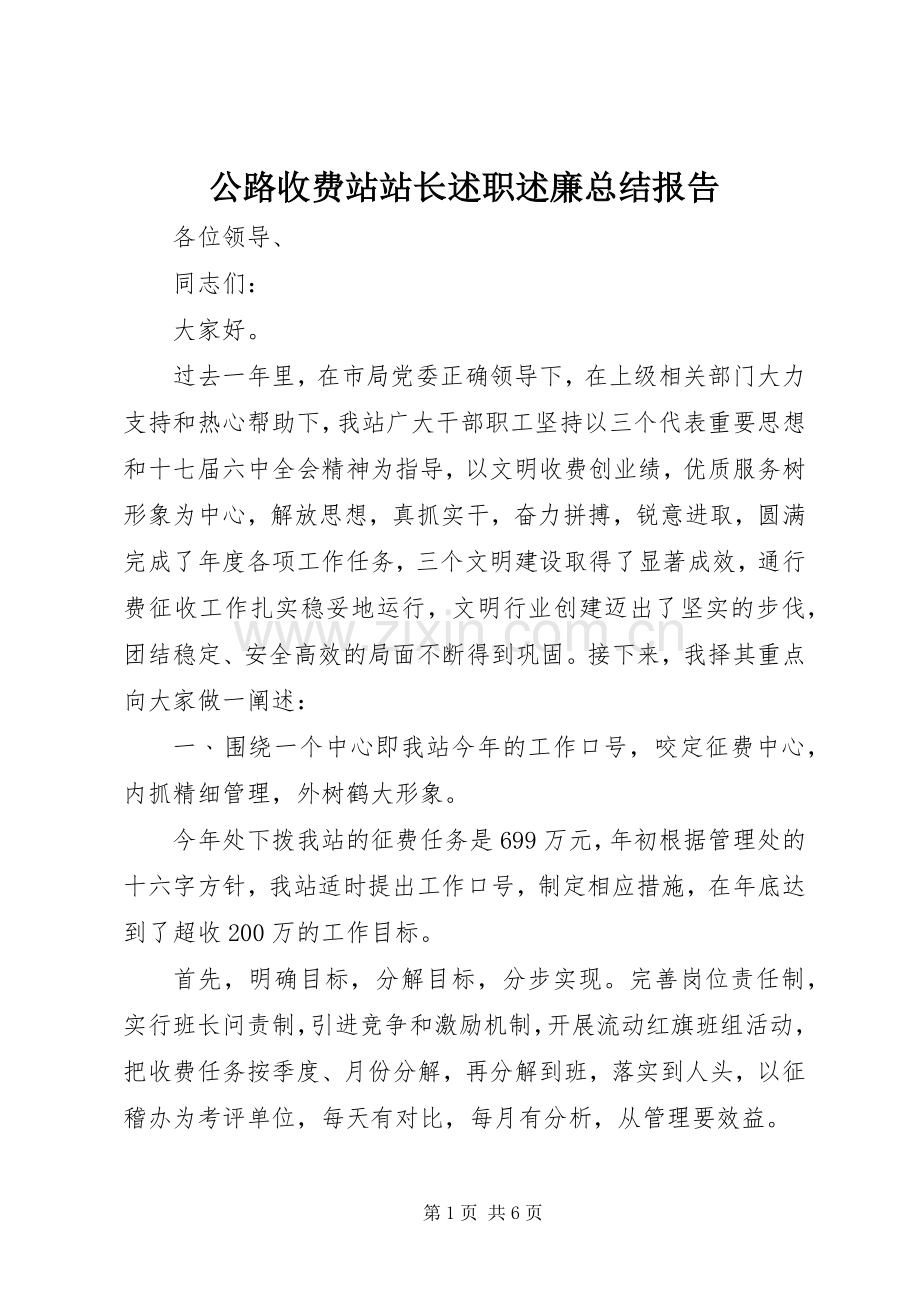 公路收费站站长述职述廉总结报告.docx_第1页