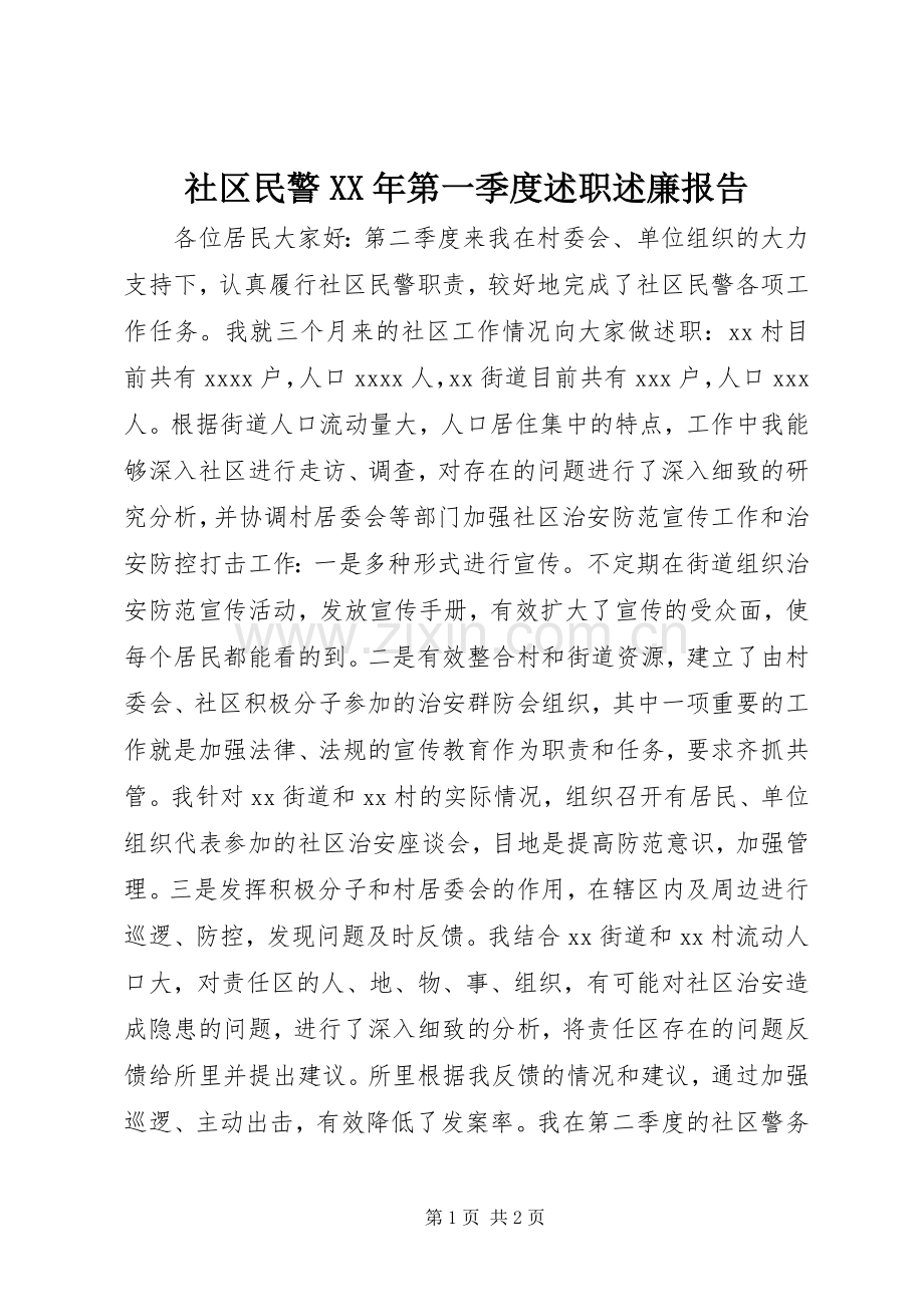 社区民警XX年第一季度述职述廉报告.docx_第1页