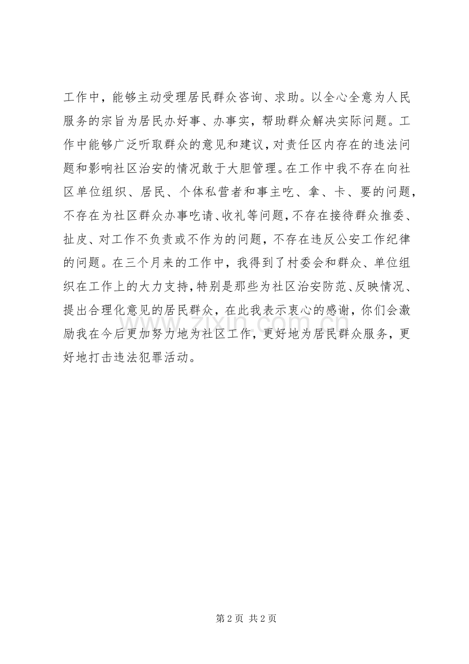 社区民警XX年第一季度述职述廉报告.docx_第2页