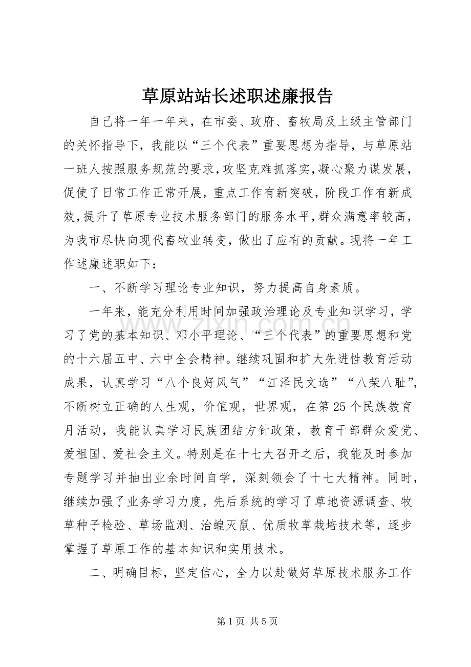 草原站站长述职述廉报告.docx_第1页