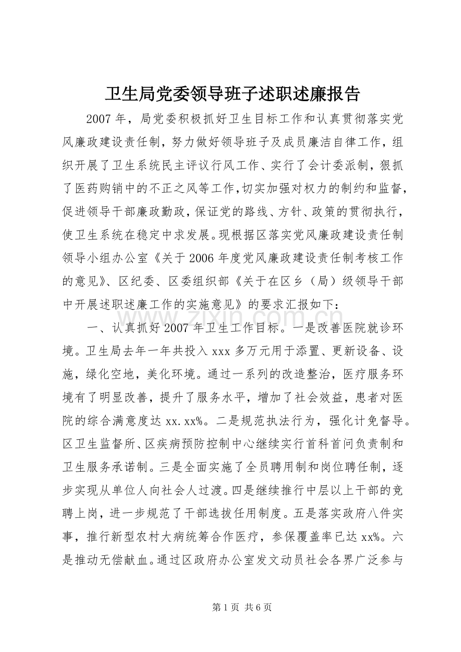 卫生局党委领导班子述职述廉报告.docx_第1页