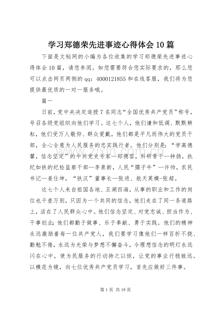 学习郑德荣先进事迹心得体会10篇.docx_第1页