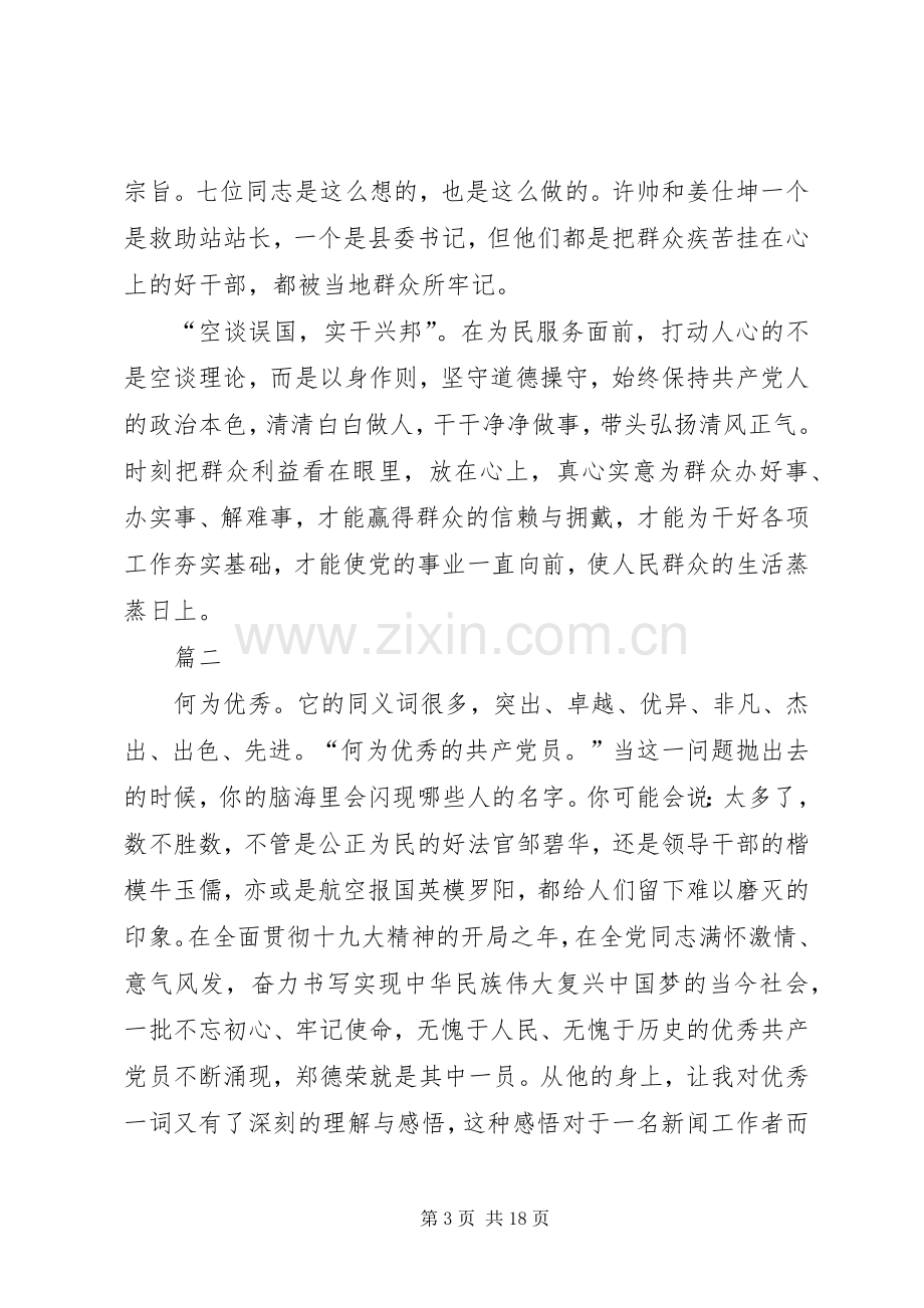 学习郑德荣先进事迹心得体会10篇.docx_第3页