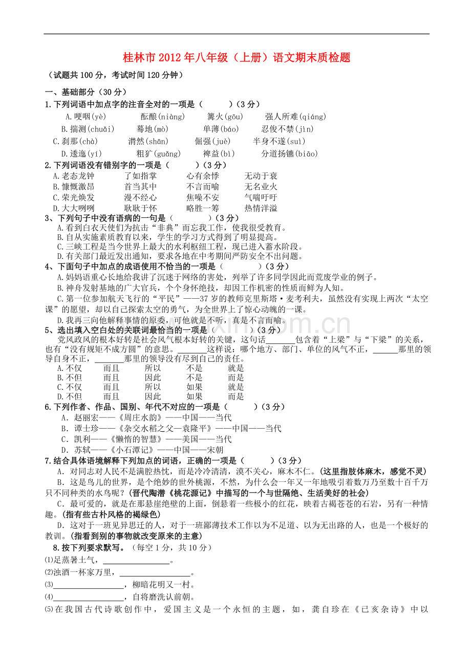 广西桂林市2012年八年级语文上学期期末质检题-语文版.doc_第1页