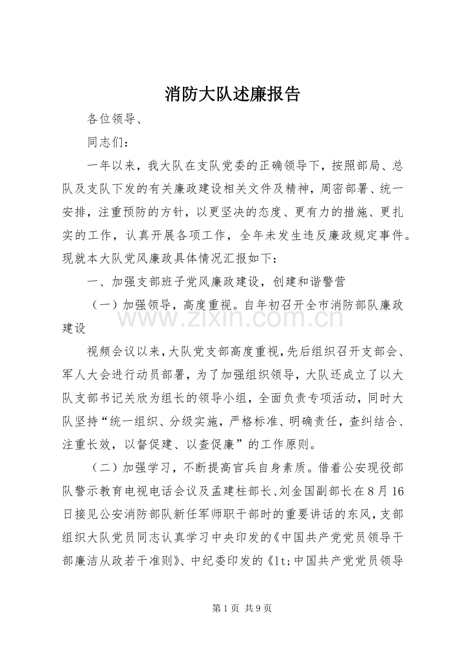 消防大队述廉报告.docx_第1页