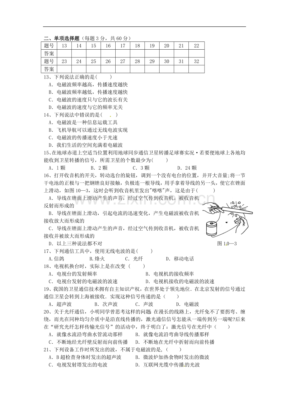 广西壮族自治区贵港市贵城四中八年级物理下册《第十章-信息的传递》单元综合测试卷-新人教版.doc_第2页