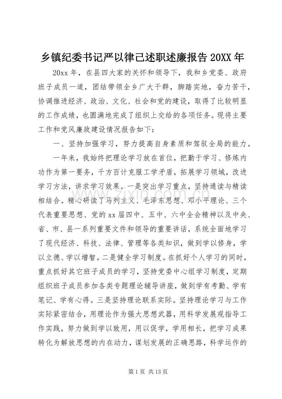 乡镇纪委书记严以律己述职述廉报告20XX年.docx_第1页