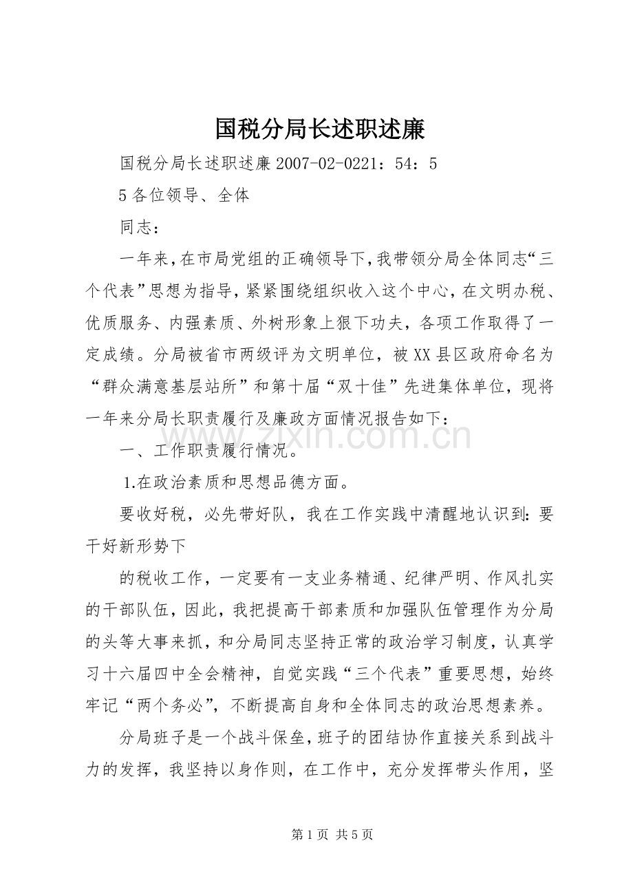 国税分局长述职述廉.docx_第1页