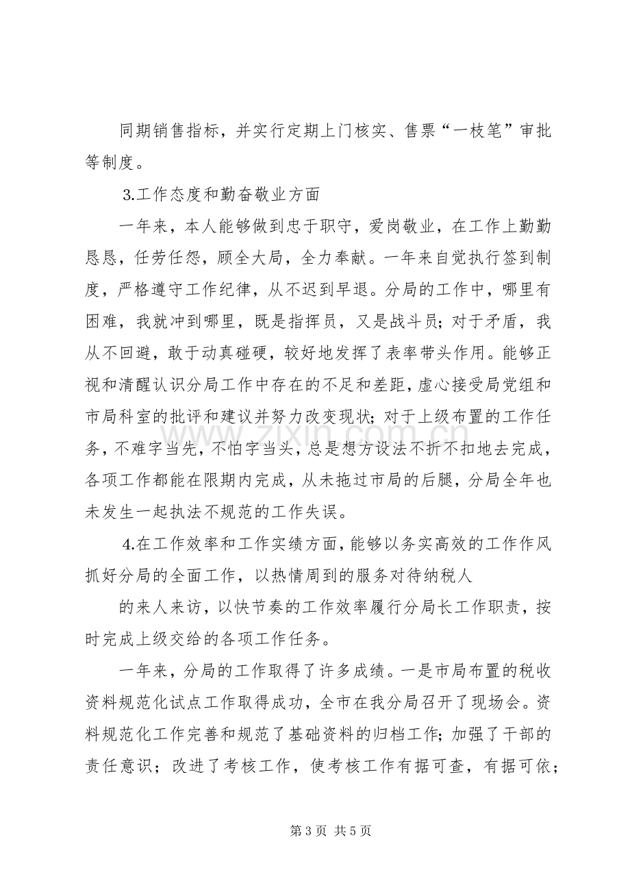 国税分局长述职述廉.docx_第3页