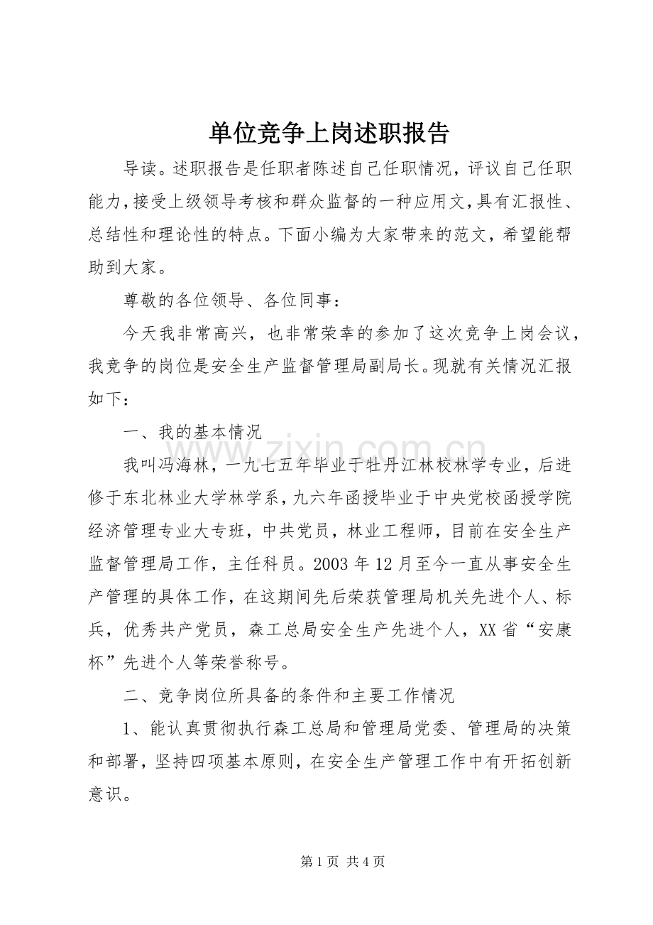 单位竞争上岗述职报告.docx_第1页