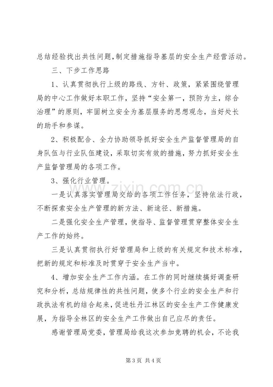 单位竞争上岗述职报告.docx_第3页