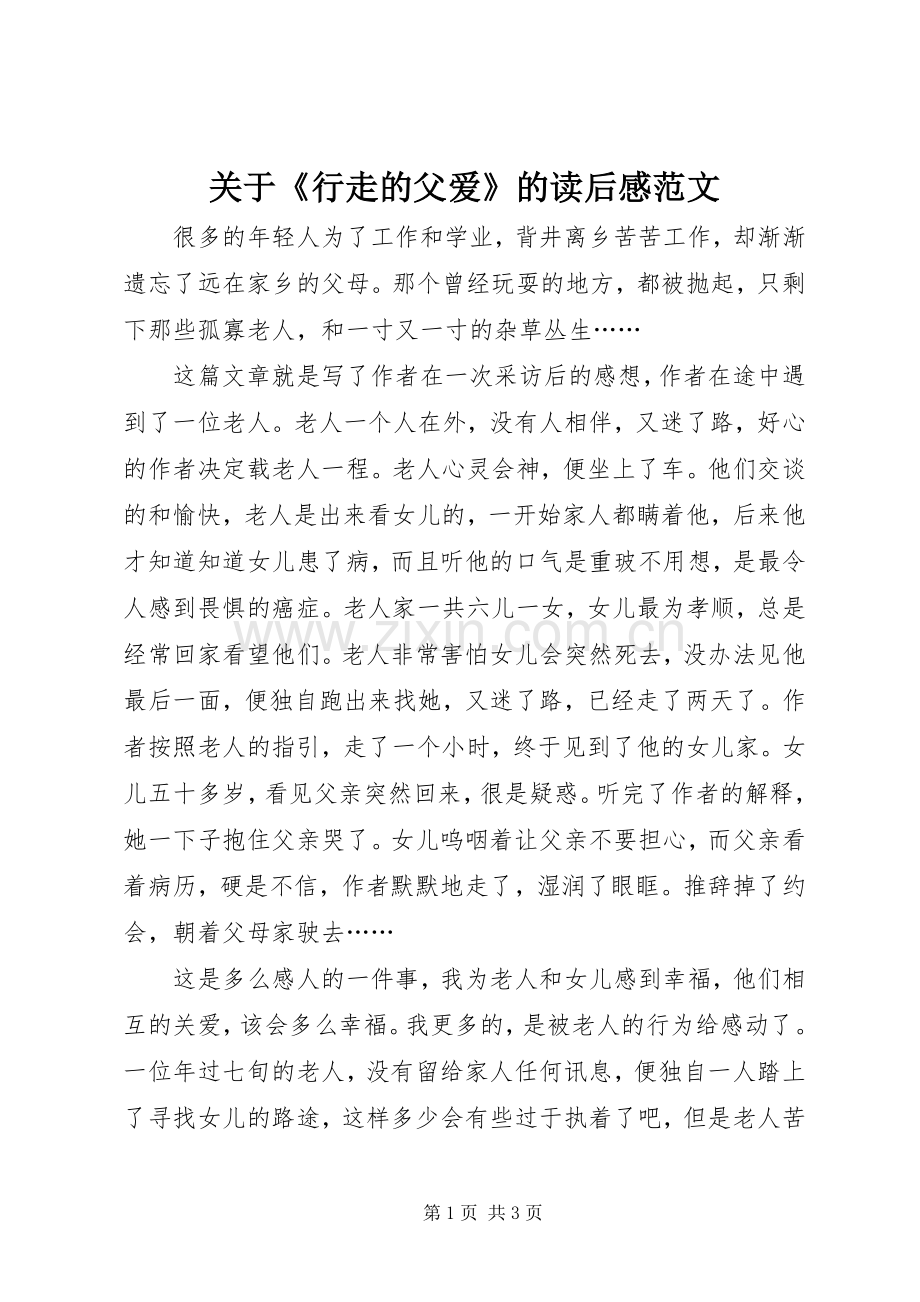 关于《行走的父爱》的读后感范文.docx_第1页