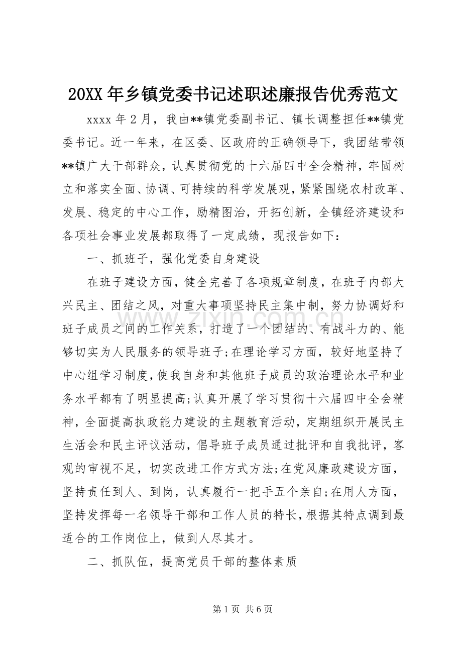 20XX年乡镇党委书记述职述廉报告优秀范文.docx_第1页