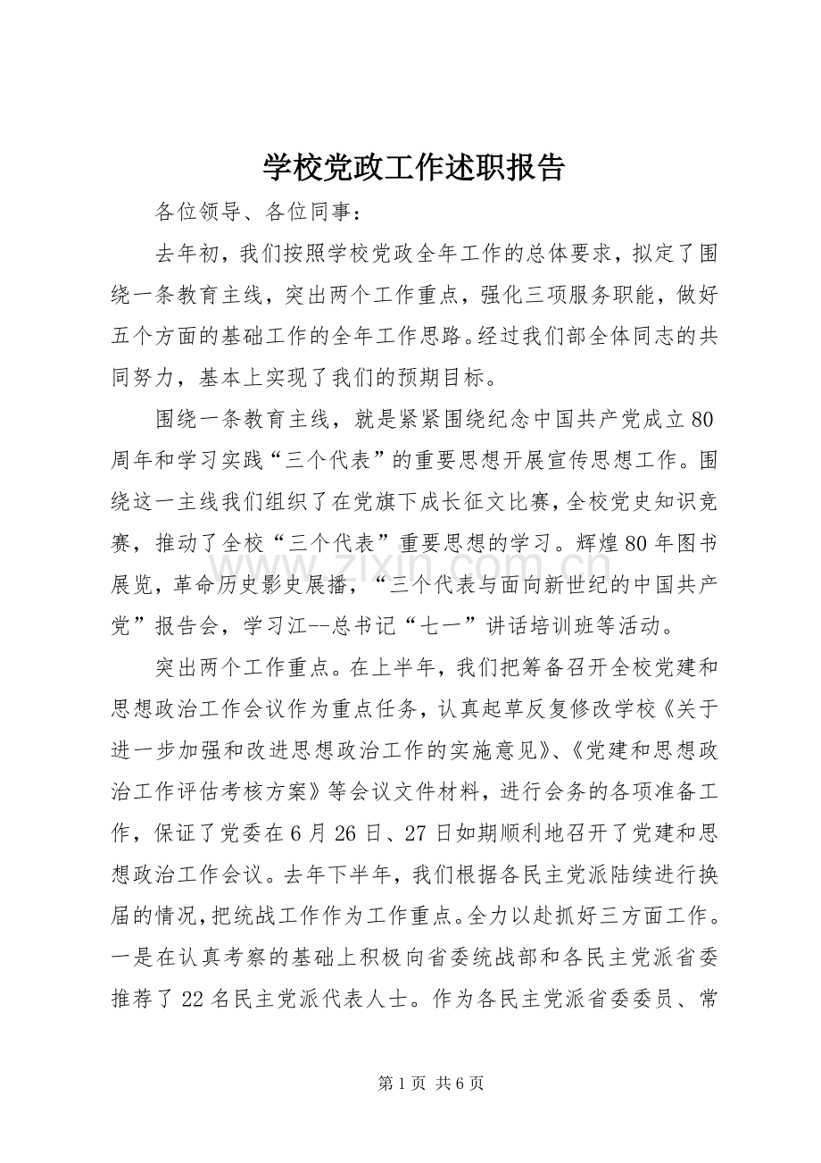 学校党政工作述职报告.docx_第1页