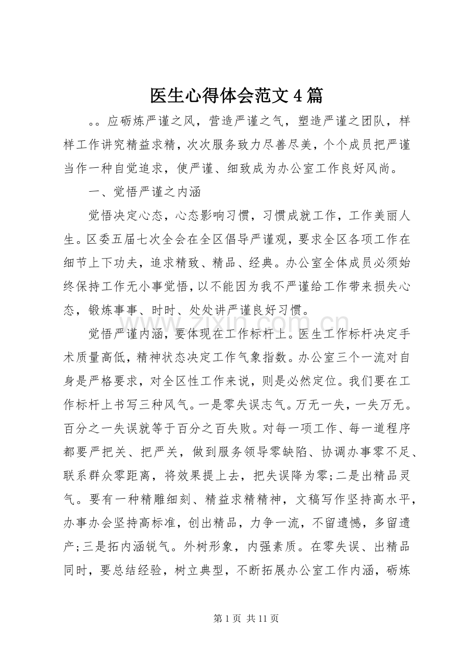 医生心得体会范文4篇.docx_第1页