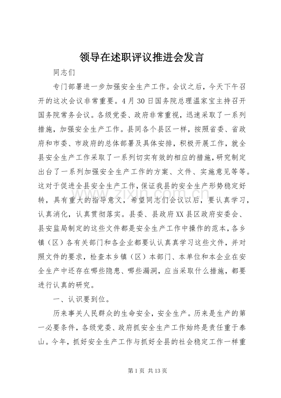 领导在述职评议推进会发言.docx_第1页