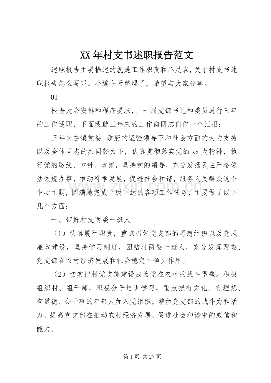 XX年村支书述职报告范文.docx_第1页