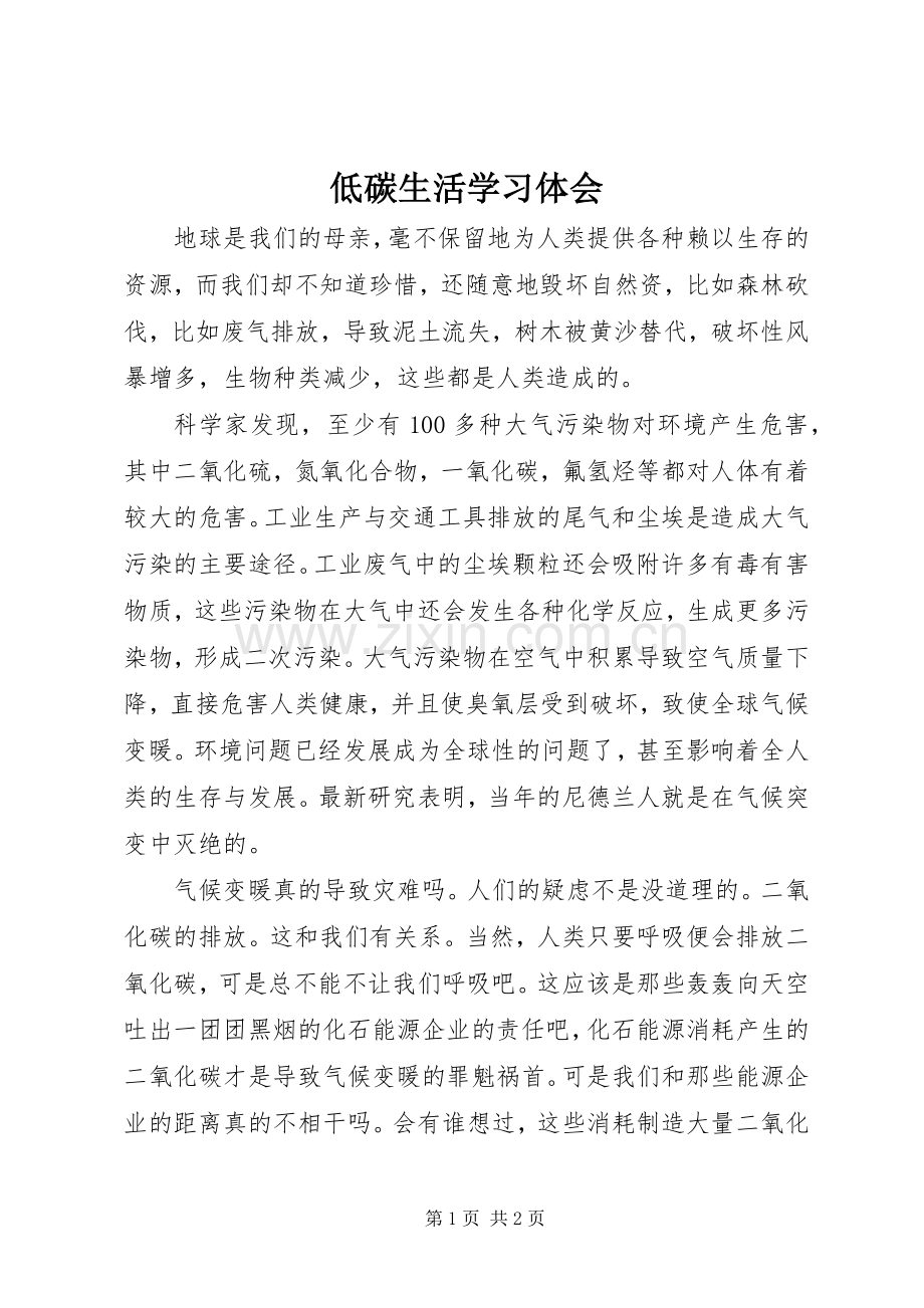 低碳生活学习体会.docx_第1页