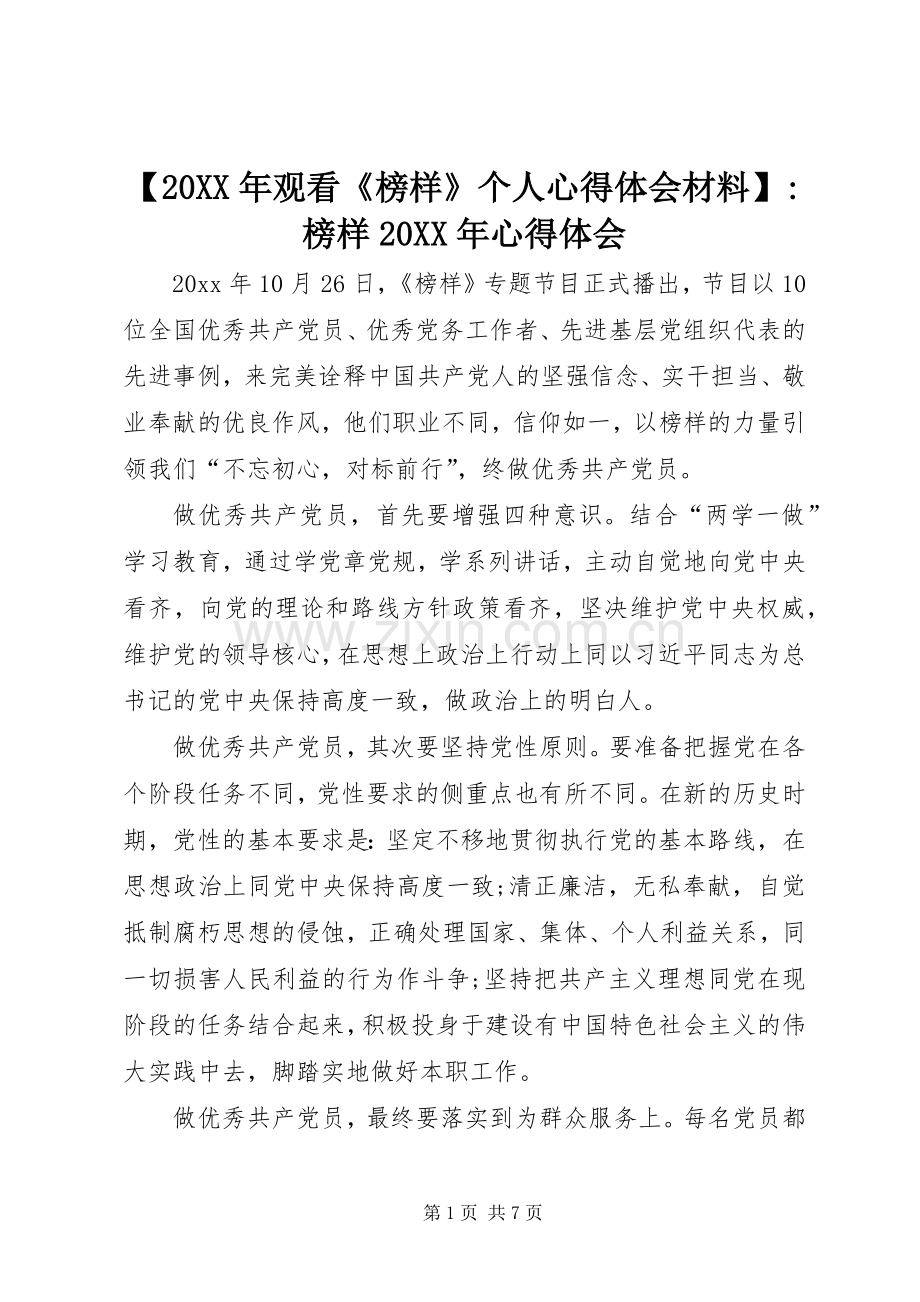 【20XX年观看《榜样》个人心得体会材料】-榜样20XX年心得体会.docx_第1页