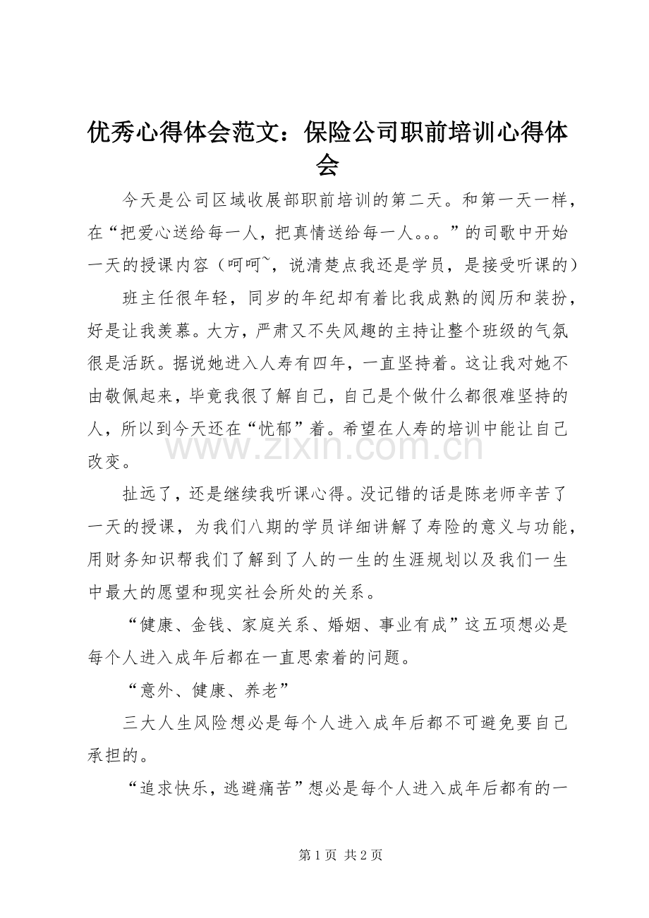 优秀心得体会范文：保险公司职前培训心得体会.docx_第1页