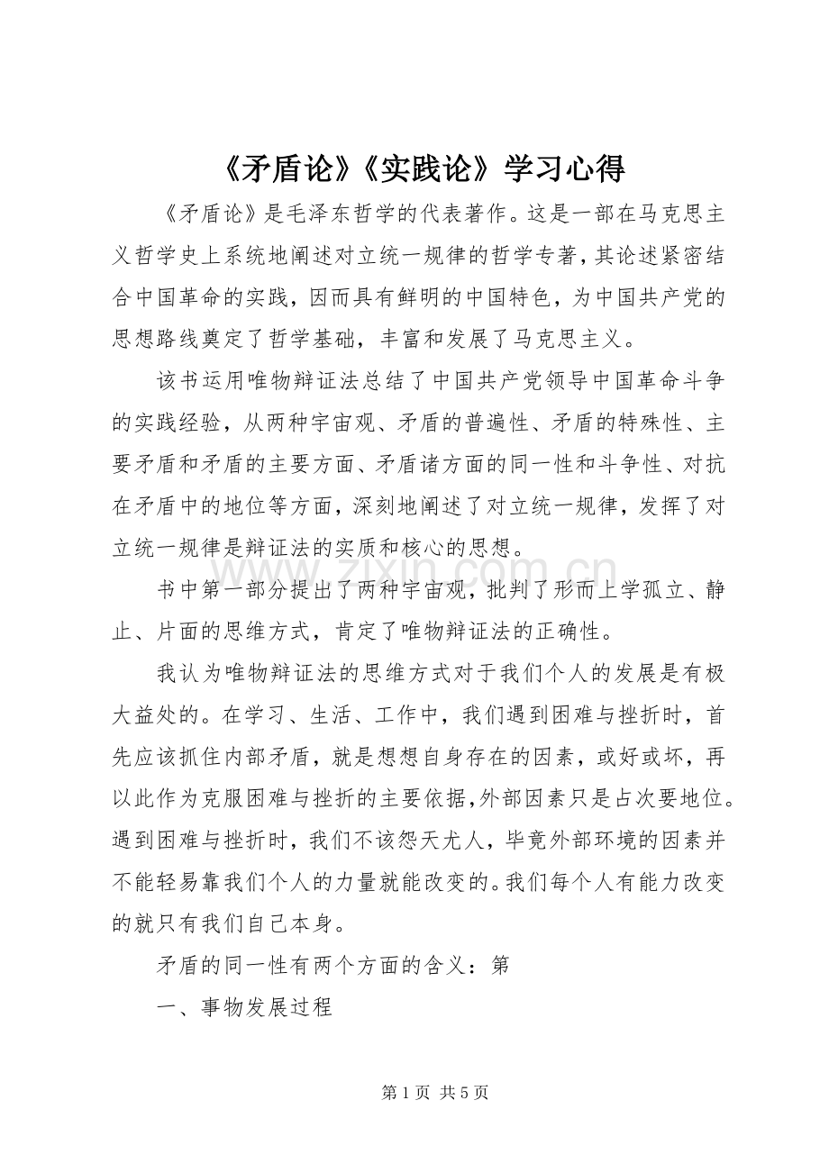 《矛盾论》《实践论》学习心得.docx_第1页