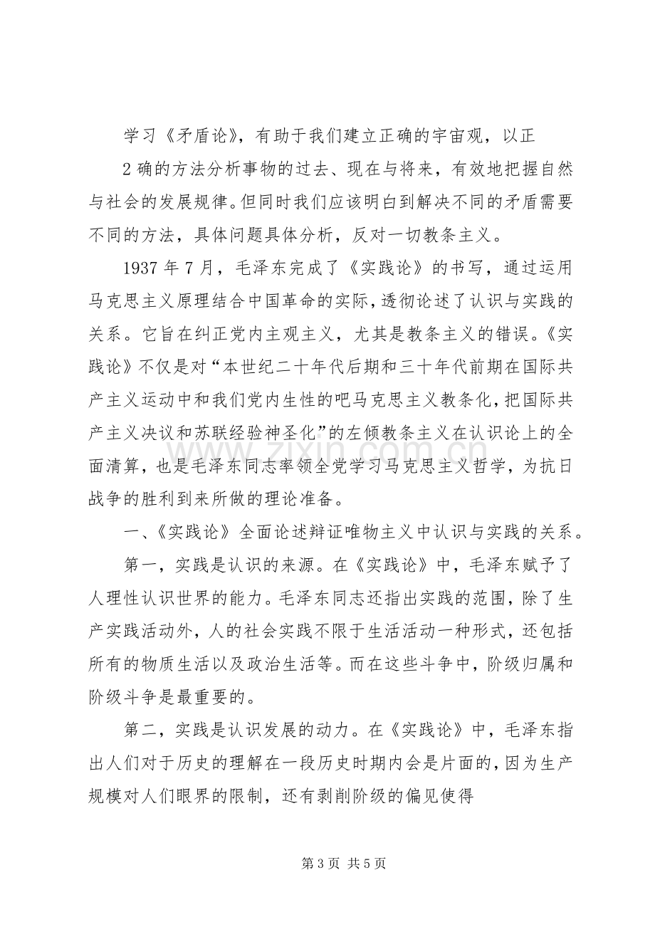 《矛盾论》《实践论》学习心得.docx_第3页