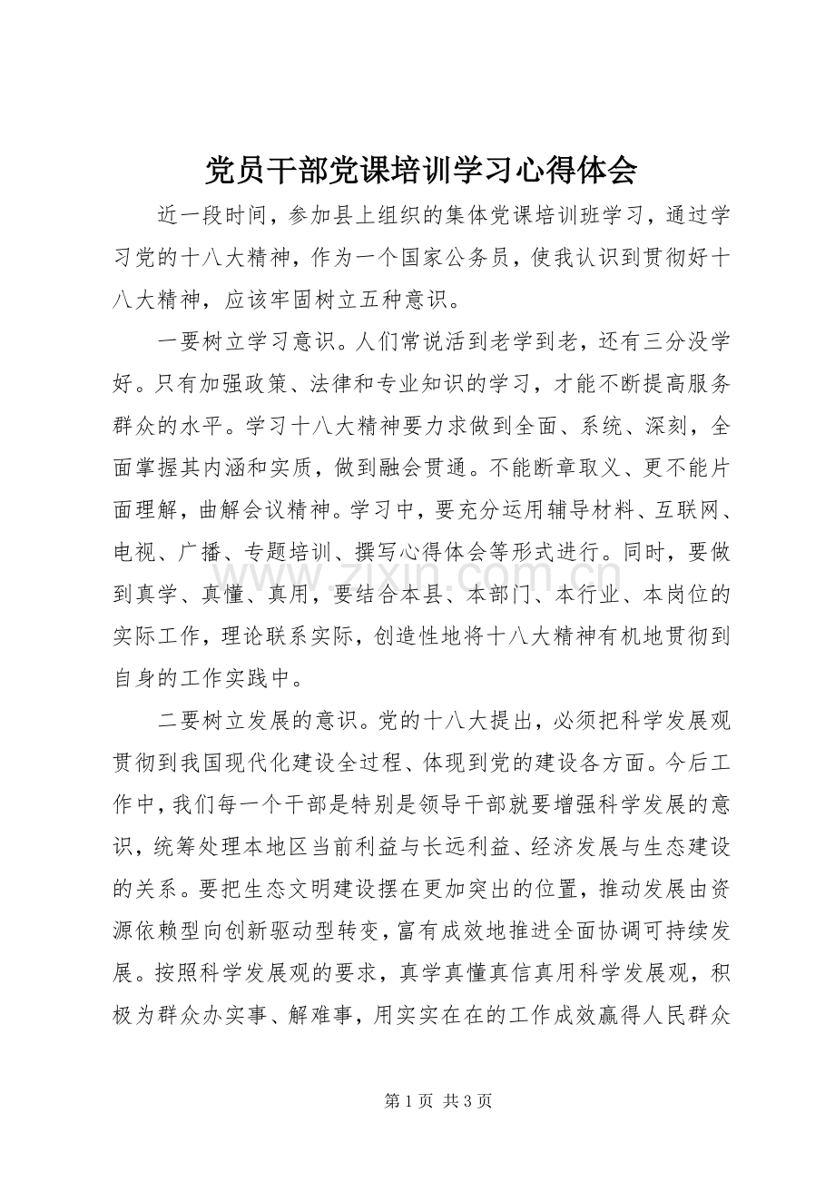 党员干部党课培训学习心得体会.docx_第1页