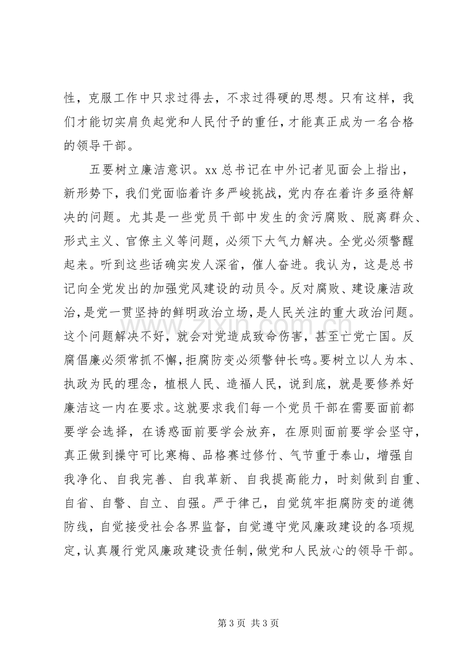 党员干部党课培训学习心得体会.docx_第3页