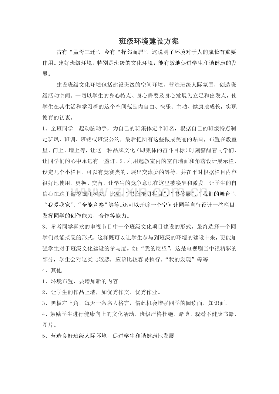 班级环境建设方案.doc_第1页