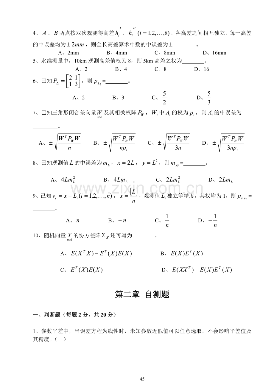 测量平差习题集.doc_第3页