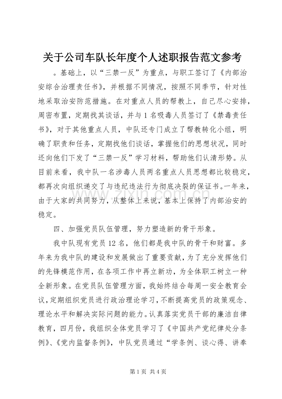 关于公司车队长年度个人述职报告范文参考.docx_第1页