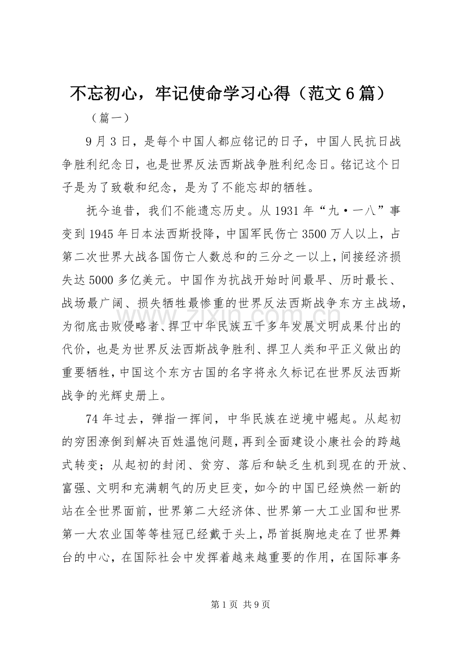 不忘初心牢记使命学习心得（范文6篇）.docx_第1页