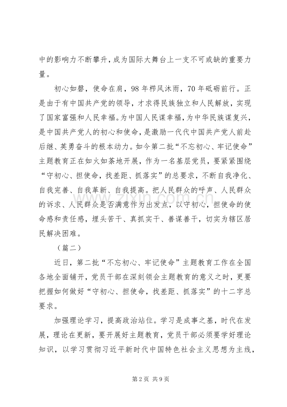 不忘初心牢记使命学习心得（范文6篇）.docx_第2页