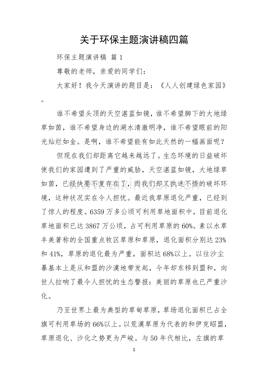 关于环保主题演讲稿四篇.docx_第1页